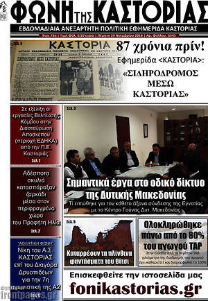 Πρωτοσέλιδο Φωνή της Καστοριάς