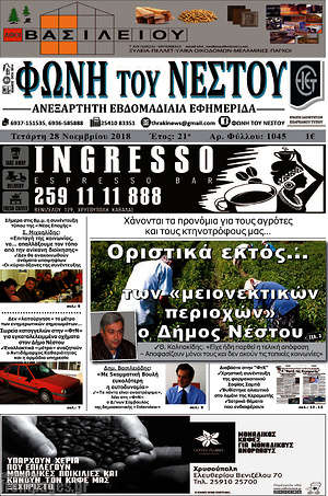 Πρωτοσέλιδο Φωνή του Νέστου