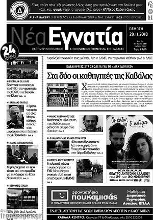 Πρωτοσέλιδο Νέα Εγνατία