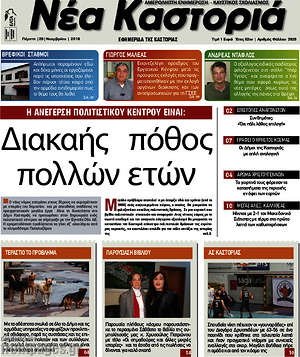 Πρωτοσέλιδο Νέα Καστοριά