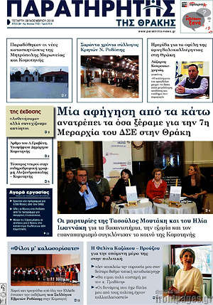Πρωτοσέλιδο Παρατηρητής