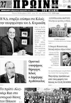 Πρωτοσέλιδο Πρωινή του Κιλκίς