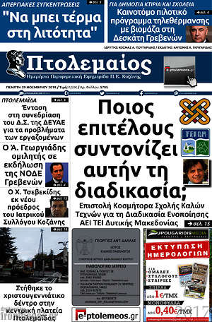 Πρωτοσέλιδο Πτολεμαίος