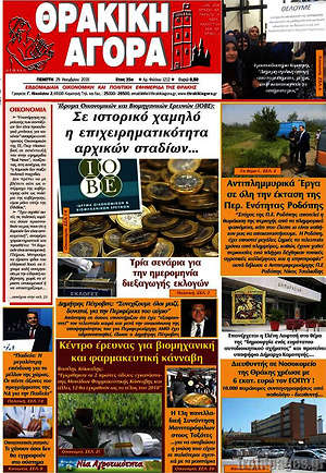 Πρωτοσέλιδο Θρακική Αγορά