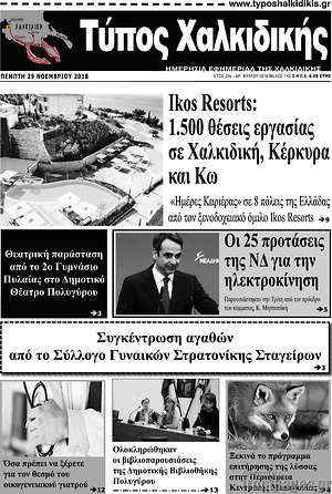 Πρωτοσέλιδο Τύπος Χαλκιδικής