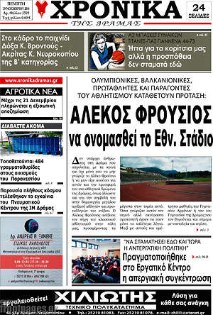 Πρωτοσέλιδο Χρονικά της Δράμας