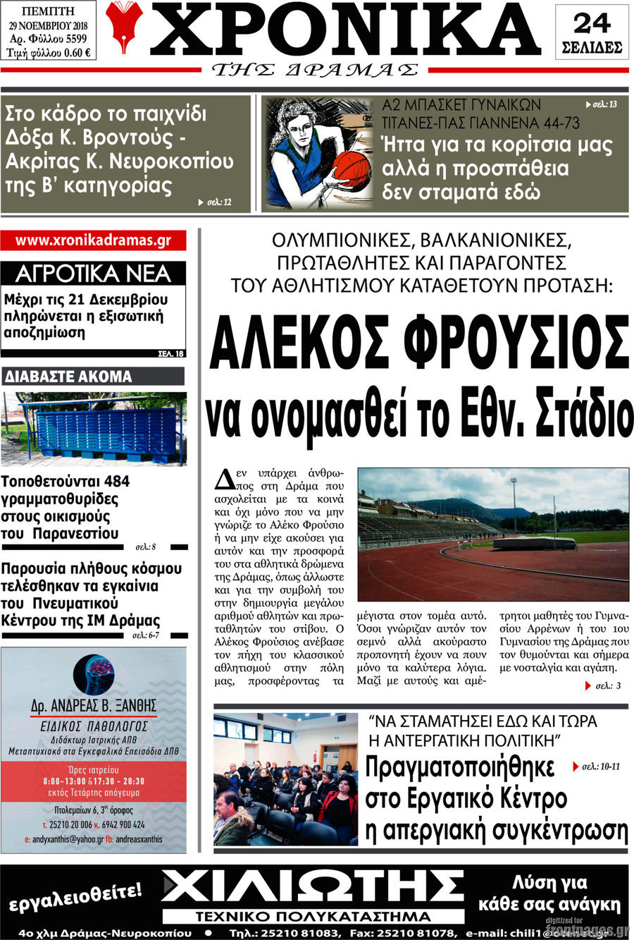 Χρονικά της Δράμας
