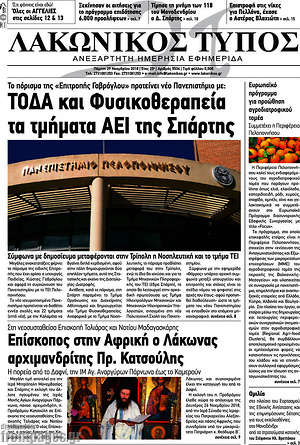 Πρωτοσέλιδο Λακωνικός Τύπος