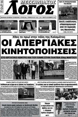Πρωτοσέλιδο Μεσσηνιακός Λόγος