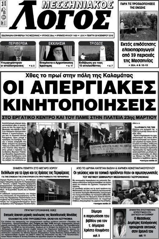 Μεσσηνιακός Λόγος