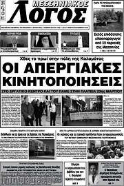 /Μεσσηνιακός Λόγος