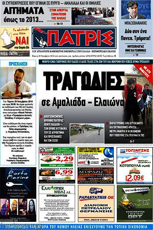 Πρωτοσέλιδο Πατρίς