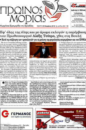 Πρωτοσέλιδο Πρωινός Μοριάς