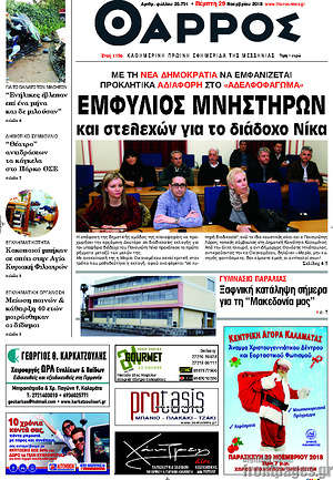 Πρωτοσέλιδο Θάρρος