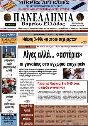 Πρωτοσέλιδο Πανελλήνια Β. Ελλάδος