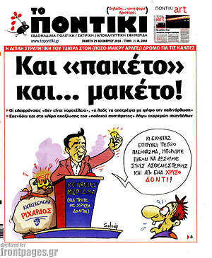 Το Ποντίκι: Και "πακέτο" και... μακέτο!