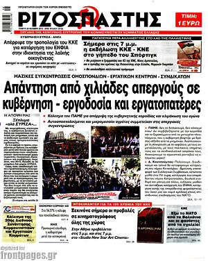 Ριζοσπάστης: Απάντηση από χιλιάδες απεργούς σε κυβέρνηση - εργοδοσία και εργατοπατέρες