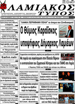 Πρωτοσέλιδο Λαμιακός Τύπος