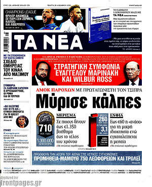 Τα Νέα: Μύρισε κάλπες