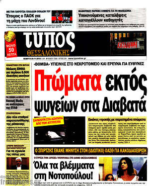 Πρωτοσέλιδο εφημερίδας Τύπος Θεσσαλονίκης - protoselida