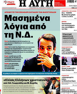 Αυγή: Μασημένα λόγια από τη Ν.Δ.
