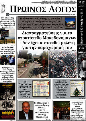 Πρωτοσέλιδο Πρωινός Λόγος
