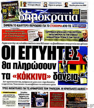 Δημοκρατία: Οι εγγυητές θα πληρώσουν τα "κόκκινα" δάνεια