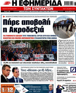 Η εφημερίδα των συντακτών: Πήρε αποβολή η Ακροδεξιά