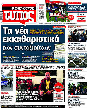 Ελεύθερος Τύπος: Τα νέα εκκαθαριστικά των συνταξιούχων