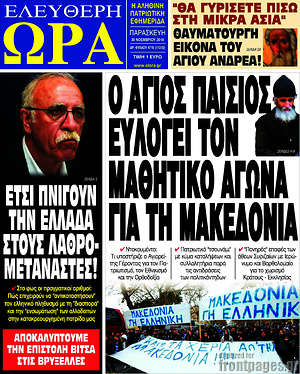 Πρωτοσέλιδο εφημερίδας Ελεύθερη ώρα - protoselida