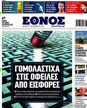 Έθνος: Γομολάστιχα στις οφειλές από εισφορές