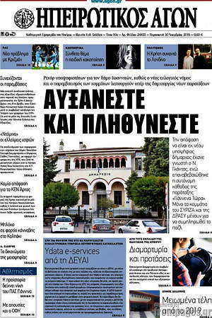Πρωτοσέλιδο Ηπειρωτικός Αγών