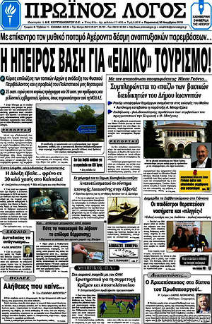 Πρωτοσέλιδο Πρωινός Λόγος