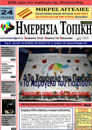 Πρωτοσέλιδο Ημερήσια Τοπική