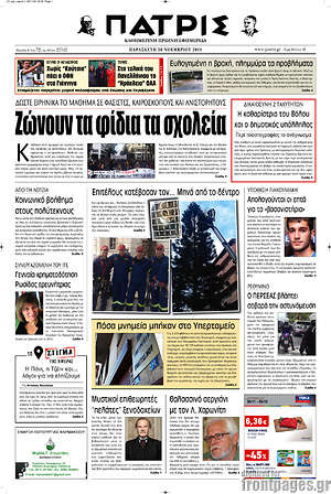Πρωτοσέλιδο Πατρίς