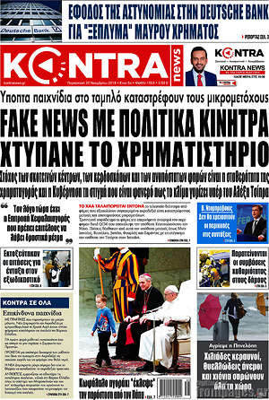 Kontra News: Fake news με πολιτικά κίνητρα χτυπάνε το χρηματιστήριο