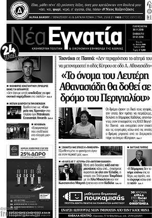 Πρωτοσέλιδο Νέα Εγνατία
