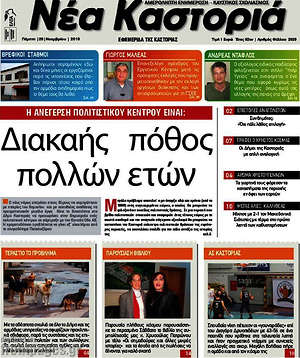 Πρωτοσέλιδο Νέα Καστοριά