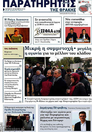 Πρωτοσέλιδο Παρατηρητής