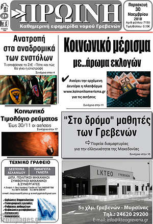 Πρωτοσέλιδο Πρωινή Γρεβενών