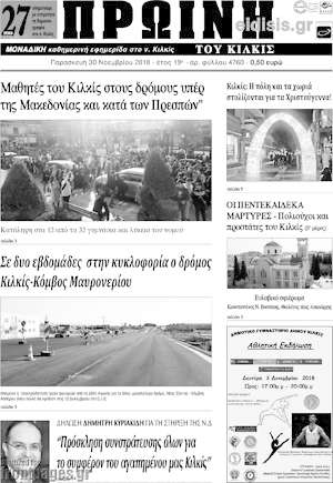 Πρωτοσέλιδο Πρωινή του Κιλκίς