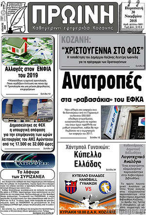 Πρωτοσέλιδο Πρωινή Κοζάνης