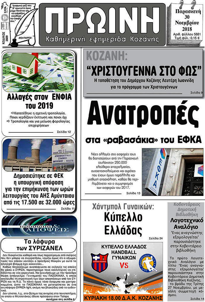 Πρωινή Κοζάνης