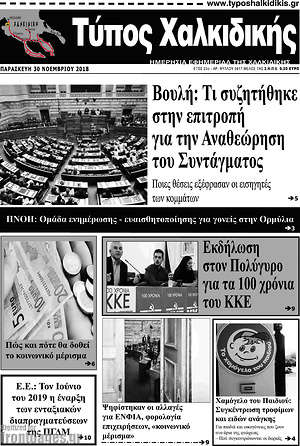Πρωτοσέλιδο Τύπος Χαλκιδικής