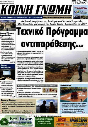Πρωτοσέλιδο Κοινή Γνώμη