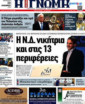 Πρωτοσέλιδο Η Γνώμη