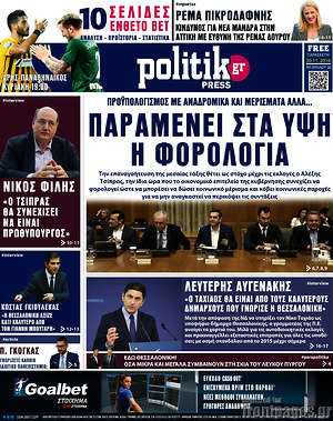 Πρωτοσέλιδο εφημερίδας Politik Press - protoselida