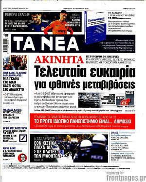 Τα Νέα: Ακίνητα: Τελευταία ευκαιρία για φθηνές μεταβιβάσεις