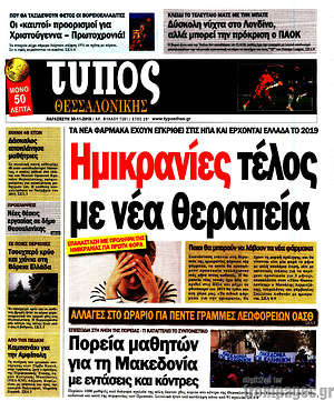 Πρωτοσέλιδο εφημερίδας Τύπος Θεσσαλονίκης - protoselida
