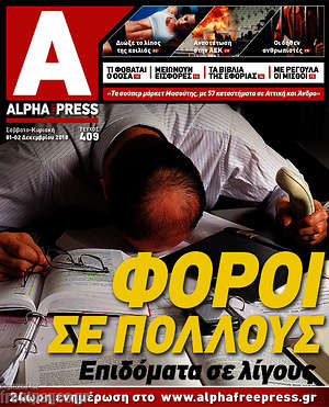 Πρωτοσέλιδο Alpha freepress